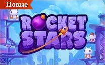 💥Rocket Stars - играть онлайн в новую игру на реальные деньги с выводом на карту